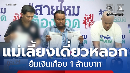 ช่างสักยันต์ ร้องถูกแม่เลี้ยงเดี่ยว หลอกยืมเงิน