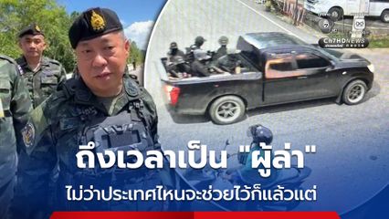 เสธ.ทบ. บินด่วนลงพื้นที่ชายแดนใต้ ลั่นถึงเวลาเป็น ผู้ล่า