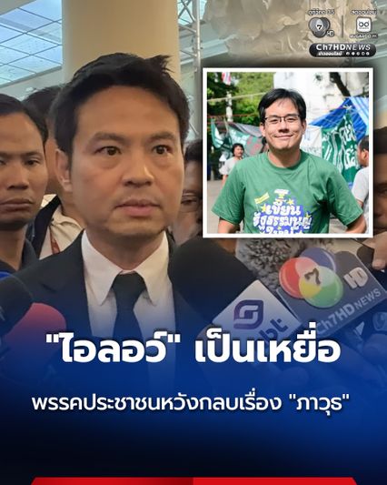 “ภราดร” ชี้ พรรคประชาชนยัดข้อมูลใส่มือ “ยิ่งชีพ” หวังกลบเรื่อง “ภาวุธ”