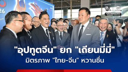 “อุปทูตจีน” เปรียบมิตรภาพไทย-จีน เหมือนเพลง “เถียนมี่มี่” ช่างหวานชื่น