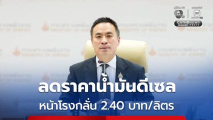 กบง. เห็นชอบ ลดราคาน้ำมันดีเซล หน้าโรงกลั่น 2.40 บาท/ลิตร เริ่ม 24 ก.ค. ถึงวันที่ 15 ส.ค. 69
