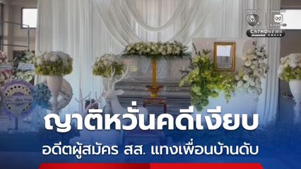 ญาติหวั่นคดีเงียบ อดีตผู้สมัคร สส. แทงเพื่อนบ้านดับ