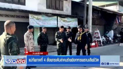 แม่ทัพภาคที่ 4 สั่งยกระดับล่าคนร้ายยิงทหารพรานเสียชีวิต