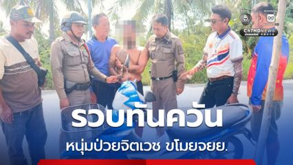 รวบตัวได้ทันควัน หนุ่มป่วยจิตเวชขโมยรถจยย. ของชาวบ้าน ขี่ซิ่งหนีเจ้าหน้าที่ สุดท้ายไม่รอด หวิดโดนประชาทัณฑ์