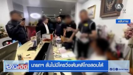นายกฯ ลั่นไม่มีใครวิ่งเต้นคดีโกงสอบได้