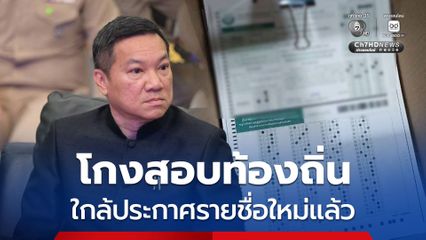 “ปลัดมหาดไทย” ย้ำอำนาจ “กสถ.” ยกเลิกบัญชีเก่า เตรียมประกาศรายชื่อใหม่ หลัง “มศว” ร่วมยืนยัน