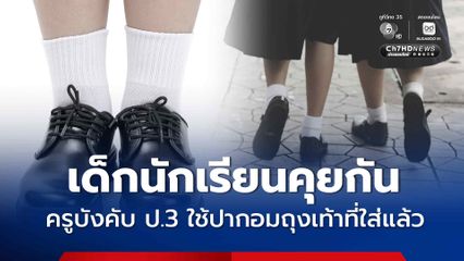 เด็กนักเรียนคุยกัน ครูบังคับ ป.3 ใช้ปากอมถุงเท้าที่ใส่แล้ว