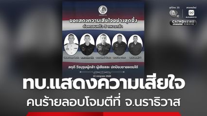 ทบ.แสดงความเสียใจ คนร้ายลอบโจมตีที่ จ.นราธิวาส