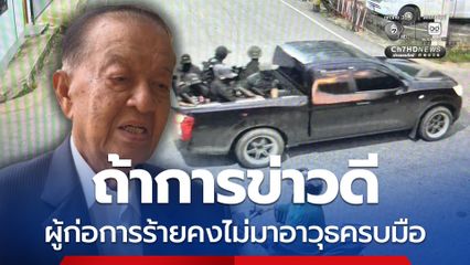 กราดยิง-ทหารพลีชีพ 5 นาย ”วันนอร์ “ บอก การข่าว ต้องเร็วกว่านี้