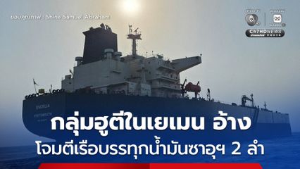 กลุ่มฮูตีในเยเมน อ้างว่าได้โจมตีเรือบรรทุกน้ำมัน 2 ลำ ของซาอุดีอาระเบีย ในทะเลแดง