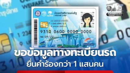 กรมการขนส่งทางบก เผย ประชาชน เข้าตรวจสอบข้อมูลทางทะเบียนรถกว่า 1 แสนคน