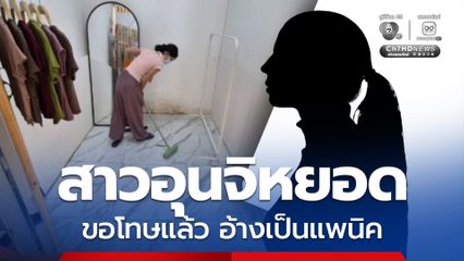สาวโผล่กราบขอโทษ ยินดีชดใช้ 2,000 บาท หลัง "อุนจิ" ราดเต็มห้องลองเสื้อร้านดังบ้านฉาง