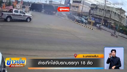 นาทีล่าระทึก ไล่จับรถบรรทุก 18 ล้อ ซิ่งฝ่าด่านหนีตำรวจ