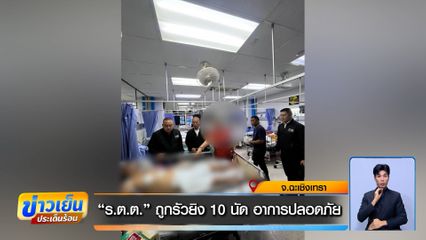 ร.ต.ต. ถูกรัวยิง 10 นัด อาการปลอดภัย