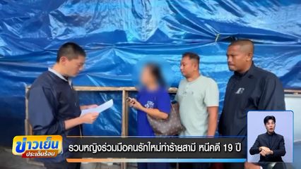 รวบหญิงร่วมมือคนรักใหม่ทำร้ายสามี หนีคดี 19 ปี