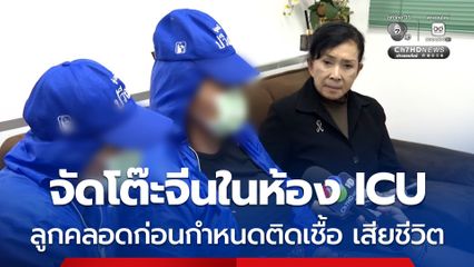 ใจสลาย ! ลูกชายคลอดก่อนกำหนดเสียชีวิต หลัง รพ.ดัง จัดโต๊ะจีนใน ICU