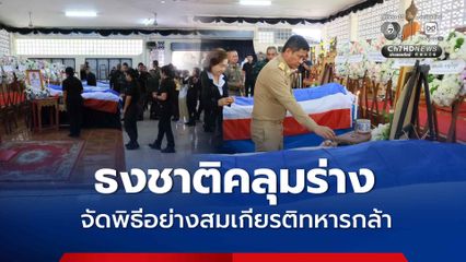 สมเกียรติทหารกล้า ! รดน้ำศพ และวางพวงหรีดเคารพศพทหารพรานที่พลีชีพ