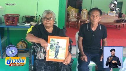 พ่อ-แม่เศร้าสูญเสียบุตรชาย อส.ทหารพราน