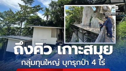สุชาติ ส่งป่าไม้สนธิกำลังยึดรีสอร์ต รุกป่าเกาะสมุย 4 ไร่
