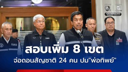 กทม. สอบเพิ่ม 8 เขต จ่อเพิกถอนสูติบัตร-สัญชาติ 24 คน ปม“พ่อทิพย์” ชี้ มีหลักฐานชัด