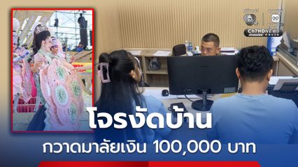 โจรงัดบ้าน "แป้ง เสียงอิสาน" กวาดมาลัยเงิน 100,000 บาท ที่แฟนคลับให้วันปิดฤดูกาล ตำรวจเร่งแกะรอยล่าตัว