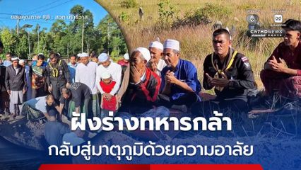 ฉก.ทพ.45 ร่วมพิธีฝังร่าง ทหารพราน กลับสู่มาตุภูมิด้วยความอาลัย