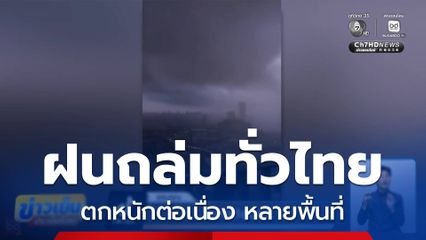 ฝนถล่มทั่วไทย หลายพื้นฝนตกหนัก ลมแรง
