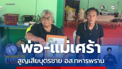 พ่อ-แม่เศร้าสูญเสียบุตรชาย อส.ทหารพราน