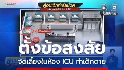 จัดเลี้ยงในห้อง ICU สงสัยทำเด็กตาย