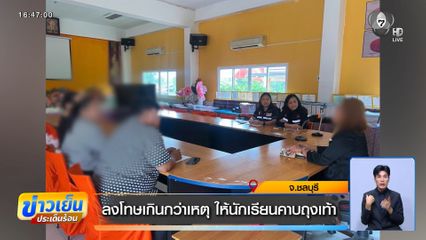 ลงโทษเกินกว่าเหตุ ให้นักเรียนคาบถุงเท้า