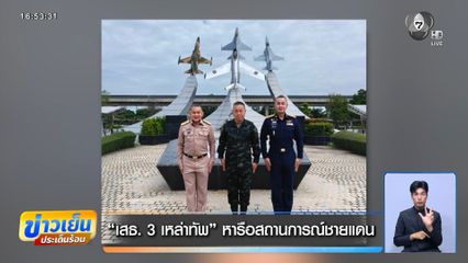 เสธ. 3 เหล่าทัพ หารือสถานการณ์ชายแดน