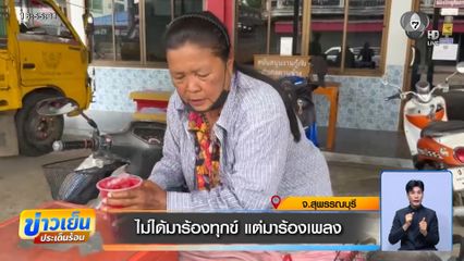 ไม่ได้มาร้องทุกข์ แต่มาร้องเพลง จ.สุพรรณบุรี