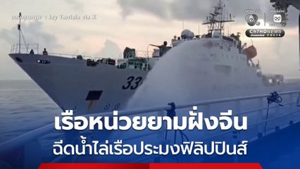 เรือหน่วยยามฝั่งจีน ฉีดน้ำไล่เรือประมงฟิลิปปินส์