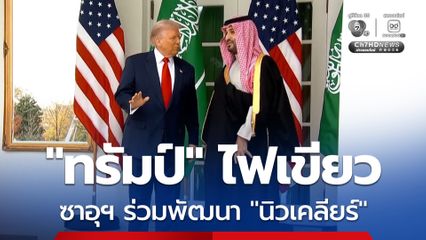 “ทรัมป์” ไฟเขียว สหรัฐฯ-ซาอุดีอาระเบีย ลงนามร่วมมือพัฒนาโครงการนิวเคลียร์เพื่อสันติ