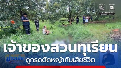 เจ้าของสวนทุเรียน ถูกรถตัดหญ้าทับเสียชีวิต