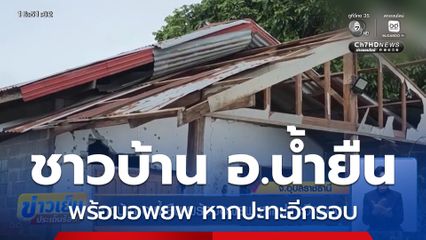 ซ้อมอพยพ เฝ้าระวังเหตุชายแดน