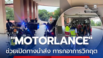 ทุกวินาทีมีค่า ทีม "MOTORLANCE" จ.เชียงใหม่ ลุยเปิดทาง เร่งนำส่งทารกวิกฤต ใส่เครื่องช่วยหายใจ ถึง รพ.นครพิงค์ แข่งกับเวลา