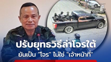 เหตุกราดยิงทหารพราน จ.นราธิวาส แม่ทัพภาคที่ 4 เผยปรับยุทธวิธีล่าโจรใต้ ยันยืนผู้ก่อเหตุเป็น “โจร” ไม่ใช่ “เจ้าหน้าที่”