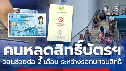 คนสิทธิ์หลุดสวัสดิการฯ วอนต่อสิทธิ์ 2 เดือน ช่วงทบทวนสิทธิ์