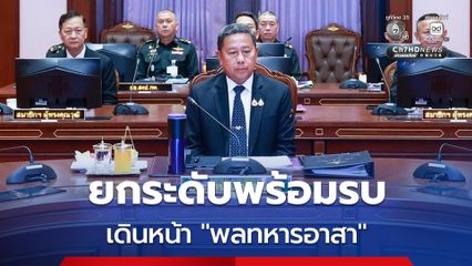สภากลาโหม เดินหน้ายกระดับพร้อมรบ - รับสมัคร “พลทหารอาสา” เพิ่ม 4 โอกาสจูงใจคนรุ่นใหม่รับใช้ชาติ