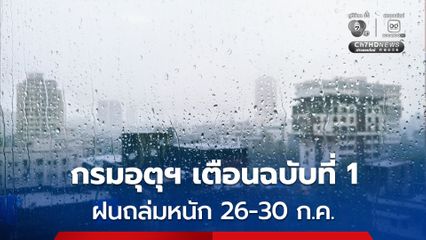 กรมอุตุฯ เตือนภัยฉบับที่ 1 ฝนถล่มหนักถึงหนักมาก 26-30 ก.ค.นี้