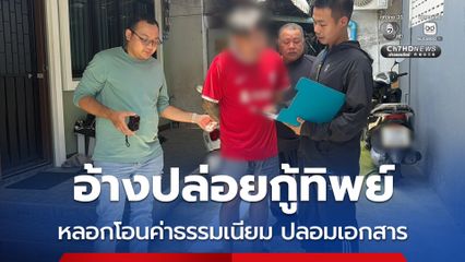 รวบหนุ่มแสบอ้างตัวปล่อยกู้ทิพย์ ตุ๋นเหยื่อโอนค่าธรรมเนียม 123,200 บาท ซ้ำรอยปลอมเอกสารราชการตบตา