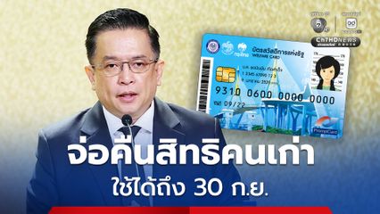 ขยายเวลาใช้สิทธิบัตรสวัสดิการแห่งรัฐ คืนสิทธิให้คนเก่าได้ถึง 30 ก.ย.นี้