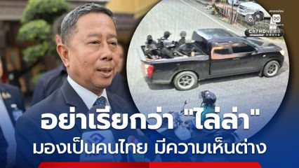 รมว.กลาโหม ขออย่าเรียกว่า ไล่ล่า มองเป็นคนไทย มีความเห็นต่าง ต้องมาพูดคุยกัน