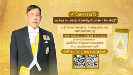 สำนักพระราชวัง ขอเชิญชวนประชาชนร่วมลงนามถวายพระพรชัยมงคล พระบาทสมเด็จพระเจ้าอยู่หัว เนื่องในโอกาสวันเฉลิมพระชนมพรรษา 28 กรกฎาคม 2569