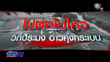 Exclusive : ไปต่อไม่ไหว วิถีประมง อ่าวคุ้งกระเบน