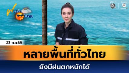 ฝนฟ้าอากาศ 23 ก.ค.69 | ทั่วไทยยังมีฝนตกหนักได้หลายพื้นที่