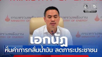 เอกนัฏ หั่นค่าการกลั่นน้ำมัน ลดภาระประชาชน