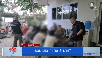 รวบแล้ว “แก๊ง 5 บาท” จ.ลำปาง