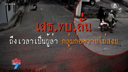 เสธ.ทบ. สั่งล่ากลุ่มก่อความไม่สงบ ลอบยิงทหารพราน จ.นราธิวาส [เจาะเกาะติด]
